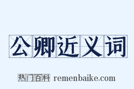 公卿近义词是什么意思的图片